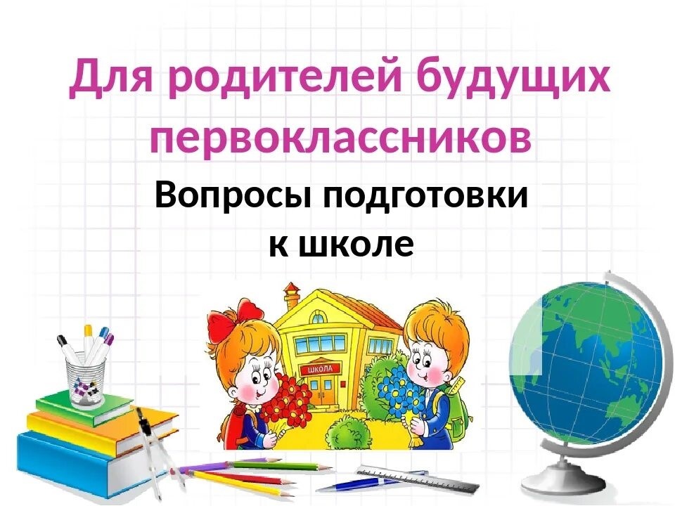 Рекомендации для родителей по подготовке детей в 1 класс.