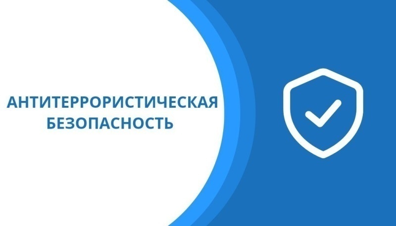 Обеспечение антитеррористической безопасности в школе.