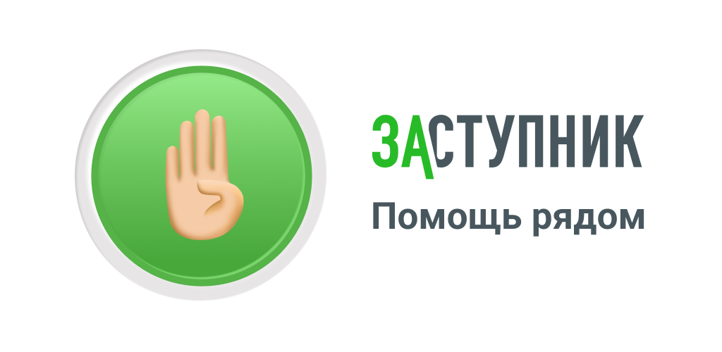 Социальный некоммерческий проект «Заступник».