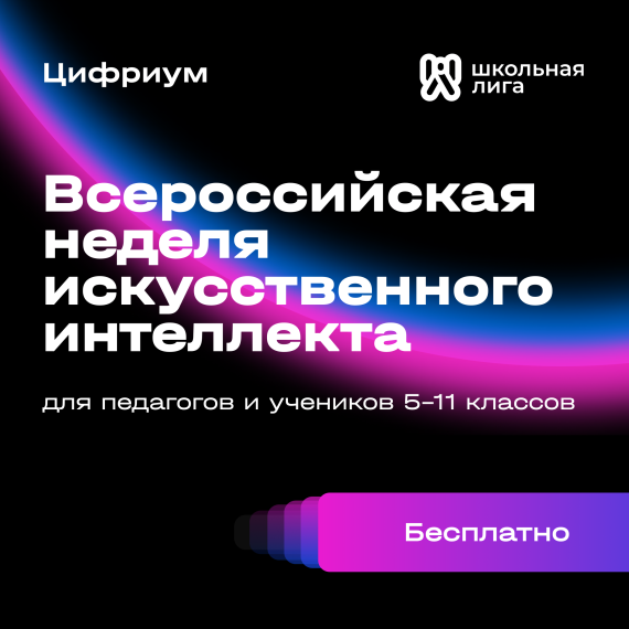 Всероссийская неделя искусственного интеллекта Цифриум.