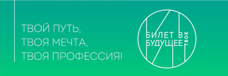 Билет в будущее!.