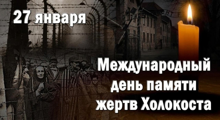 Киноурок «Страна игрушек» к Дню памяти жертв Холокоста..