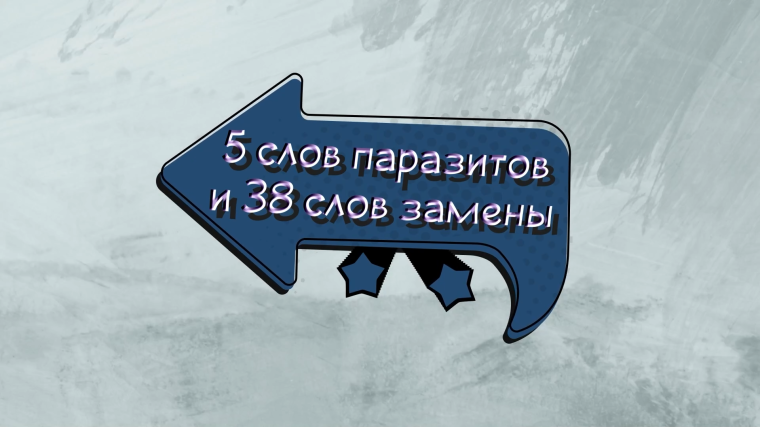 Слова-паразиты.