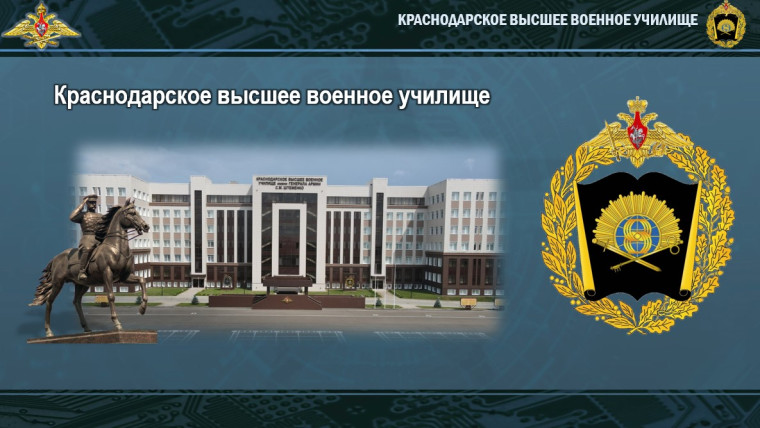 Краснодарское высшее военное училище имени генерала армии С.М. Штеменко.